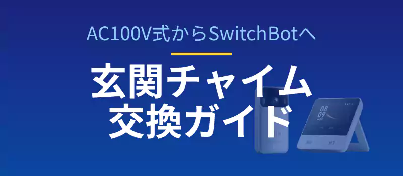 古い玄関チャイムを交換！AC100V式の取り外しからSwitchBot導入まで全解説