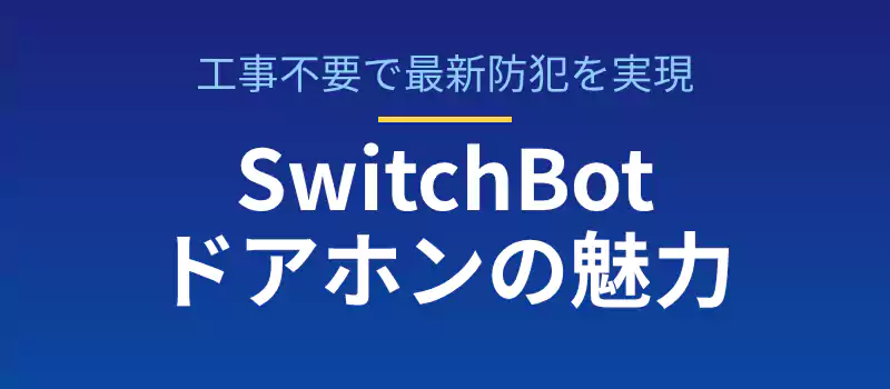SwitchBotスマートテレビドアホンの主な特徴と防犯上のメリットを紹介するバナー