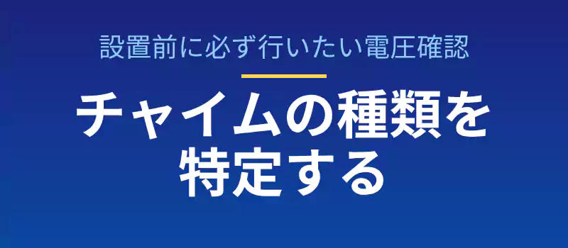 自宅の玄関チャイムがAC100V式か乾電池式かを判別する方法の解説バナー