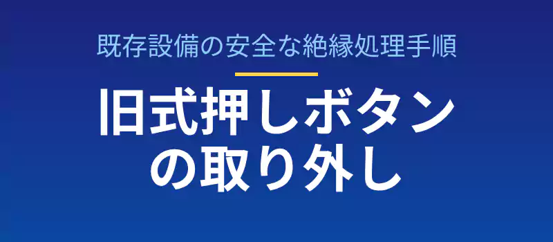 古いAC100V式チャイムの押しボタンを安全に取り外す手順のバナー