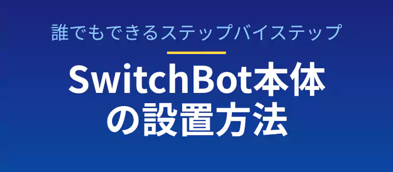 SwitchBotスマートテレビドアホンの取付方法と角度調整のコツを解説するバナー