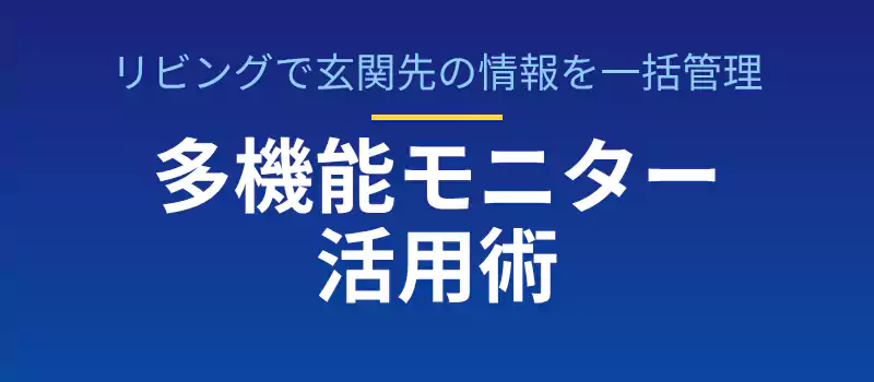 SwitchBot付属の4.3型多機能モニターの設置と便利な活用方法を紹介するバナー