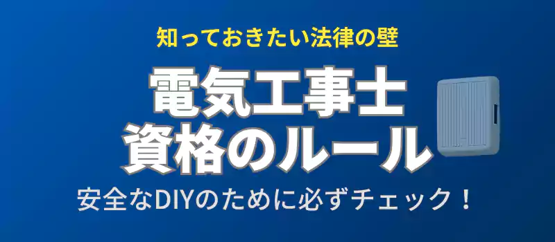 電気工事士資格に関する注意点とDIY可能な範囲を説明するセクションのバナー