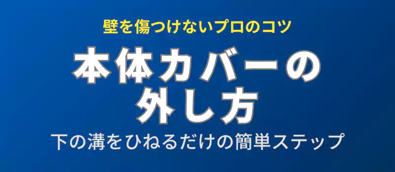 ナショナル製チャイムEB720の本体カバーの外し方を解説するセクションのバナー