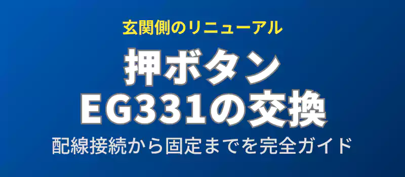 玄関用押ボタンEG331の取り外しと取り付け手順を紹介するセクションのバナー
