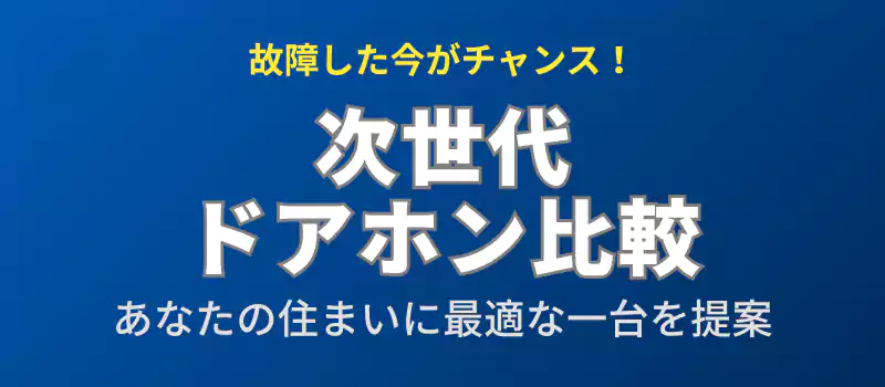 チャイム後継機とテレビドアホンの比較を提示するセクションのバナー