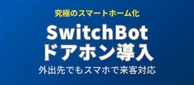 SwitchBotスマートテレビドアホンへのアップグレードメリットを解説するバナー