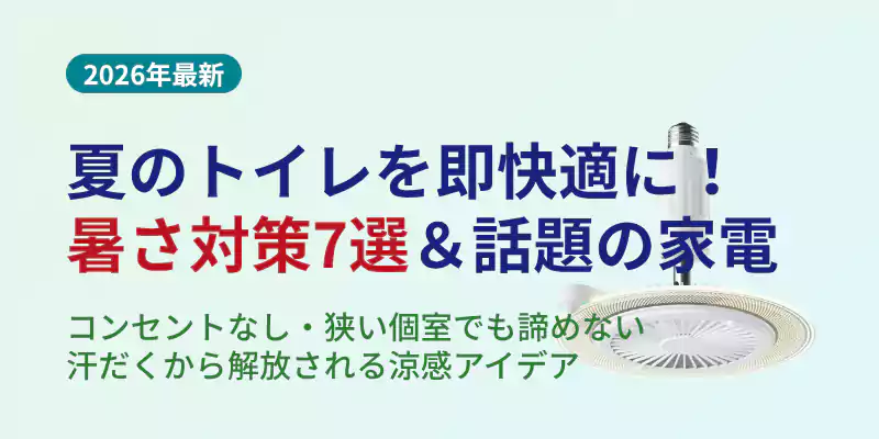 【2026年最新】トイレの暑さ対策7選!コンセントなし・狭い空間でも即快適になる方法とおすすめ最新家電