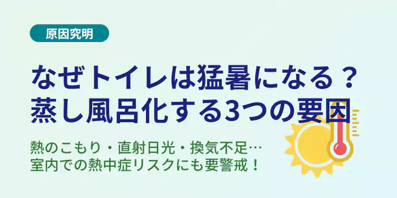 夏のトイレが蒸し風呂状態になる3つの要因(密閉構造・日光・熱中症リスク)