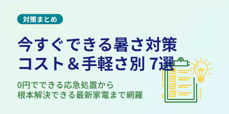 今すぐできる!トイレの暑さ対策おすすめ7選(コスト・手軽さ順)
