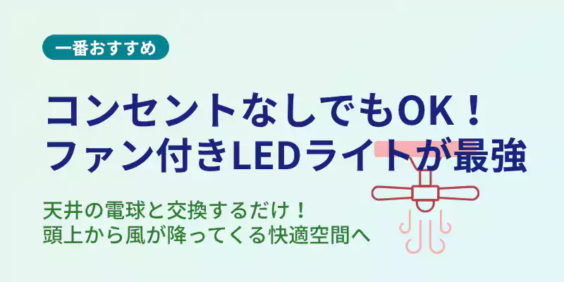 コンセントなし・狭いトイレの救世主!ファン付きLEDライト