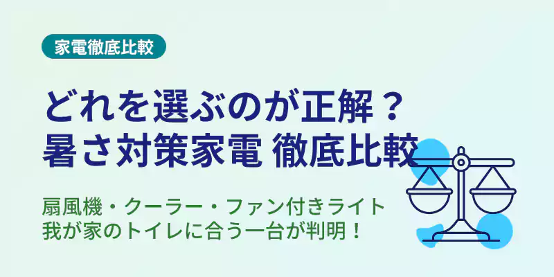 トイレ暑さ対策家電比較表(スリム扇風機 vs スポットクーラー vs ファン付きLEDライト)