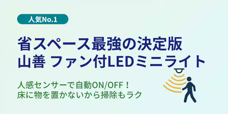 省スペース最強!山善 人感センサー搭載 ファン付LEDミニライト