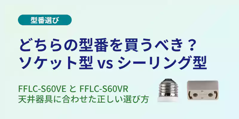 山善ファン付LEDミニライト型番比較(ソケット型 FFLC-S60VE vs 引掛シーリング型 FFLC-S60VR)
