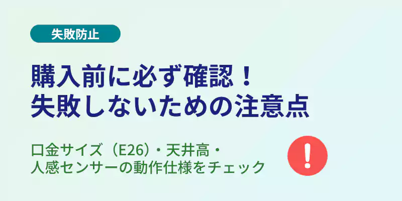 トイレの暑さ対策で失敗しないための3つの注意点(口金サイズ・天井高・センサー仕様)