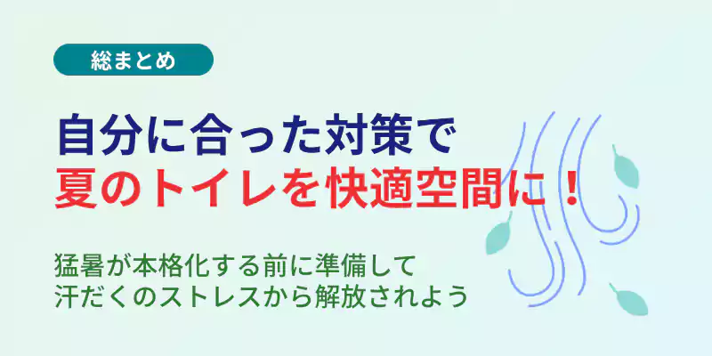 まとめ:自分に合った暑さ対策で夏のトイレを快適空間にしよう!