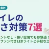 【2026年最新】トイレの暑さ対策7選！コンセントなし・狭い空間でも即快適になる方法とおすすめ最新家電のアイキャッチ画像
