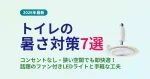 【2026年最新】トイレの暑さ対策7選！コンセントなし・狭い空間でも即快適になる方法とおすすめ最新家電のアイキャッチ画像