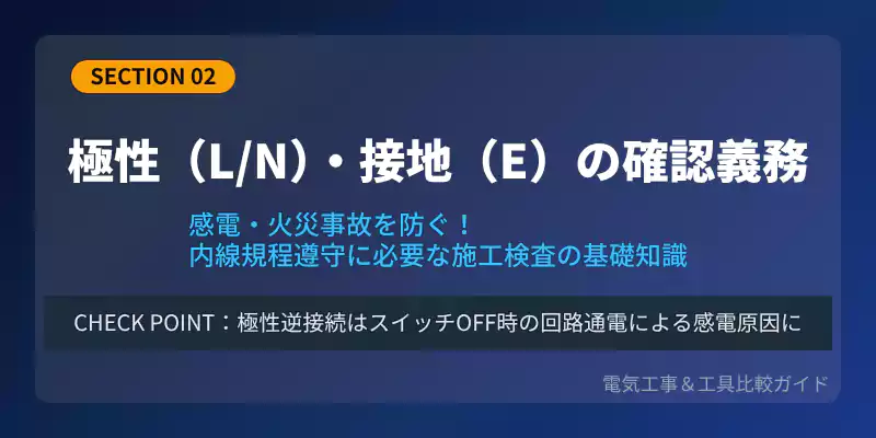 コンセントの極性・接地確認の重要性と内線規程を解説するバナー