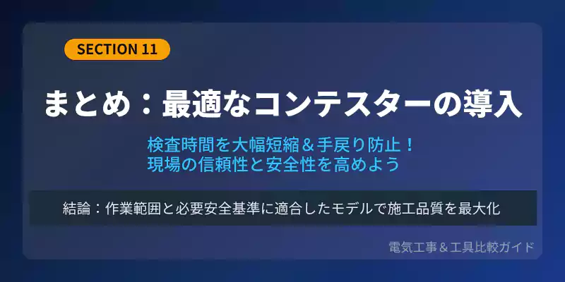 まとめと現場に最適なコンテスター選定を促すバナー