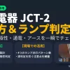神保電器の100Vコンセント専用テスターJCT-2の使い方とランプ点灯判定表を解説したアイキャッチ画像