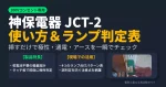 神保電器の100Vコンセント専用テスターJCT-2の使い方とランプ点灯判定表を解説したアイキャッチ画像