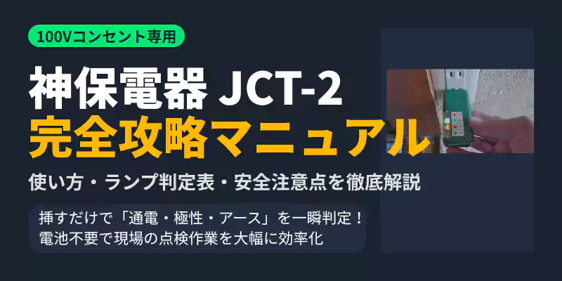 神保電器JCT-2コンテスター完全攻略マニュアルのメインバナー