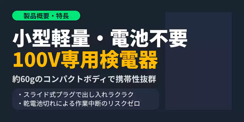 神保電器JCT-2の特長と製品概要をまとめたセクションバナー