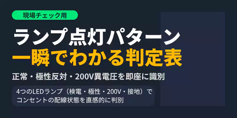 JCT-2のランプ点灯パターンと判定結果の早見表バナー