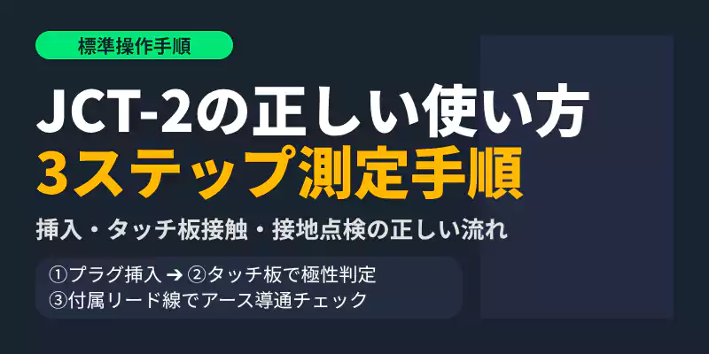 JCT-2を使ったコンセント点検の正しい3ステップ操作手順