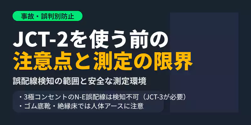 JCT-2の測定上の限界と誤判定を防ぐ注意点