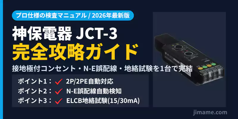 神保電器JCT-3完全攻略マニュアルの導入バナー。接地極付コンセント対応・N-E誤配線・地絡試験の徹底解説