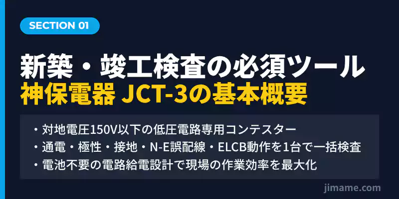神保電器JCT-3の概要。新築・竣工検査における配線検査のプロ仕様モデル