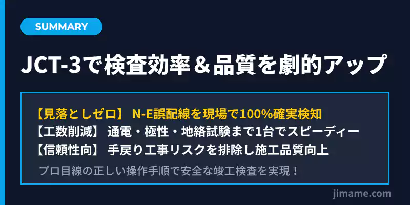 JCT-3完全攻略まとめ。施工品質向上と検査時間短縮・手戻りゼロ化のベネフィット