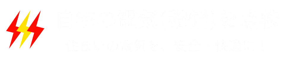 自宅の電気(設備)を点検