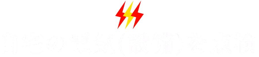 自宅の電気(設備)を点検