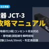 神保電器の配線検査器「JCT-3」の完全攻略マニュアル。接地極付コンセント対応・N-E誤配線検知・地絡試験の手順と判定表を解説。