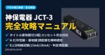 神保電器の配線検査器「JCT-3」の完全攻略マニュアル。接地極付コンセント対応・N-E誤配線検知・地絡試験の手順と判定表を解説。