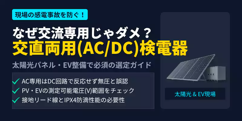 太陽光・EV整備用 交直両用(AC/DC)低圧検電器のおすすめと注意点解説バナー