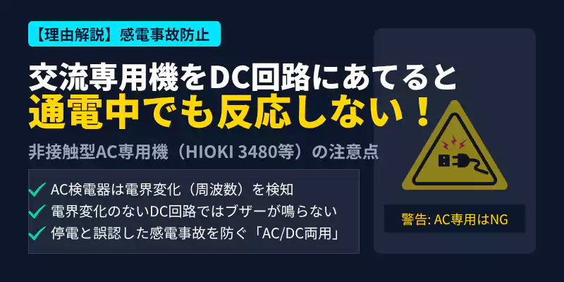交流専用検電器をDC回路に使用する感電リスクと交直両用検電器の必要性