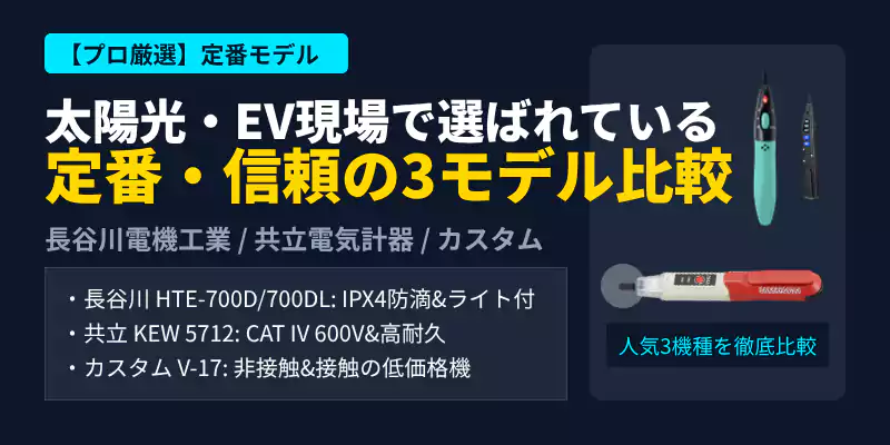 プロ仕様のおすすめ交直両用低圧検電器比較(長谷川電機・共立電気・カスタム)