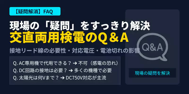 太陽光・EV整備における交直両用検電器のよくある質問と回答