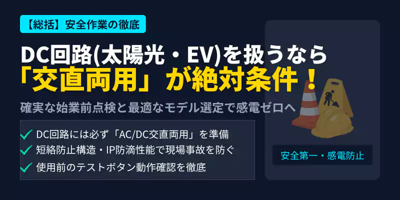 太陽光・EV整備における交直両用低圧検電器の選び方と安全作業のまとめ