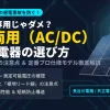 【太陽光・EV整備用】交直両用（AC/DC）低圧検電器の選び方とおすすめ比較アイキャッチ画像。交流専用との違いや感電防止の注意点を解説。