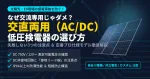 【太陽光・EV整備用】交直両用（AC/DC）低圧検電器の選び方とおすすめ比較アイキャッチ画像。交流専用との違いや感電防止の注意点を解説。