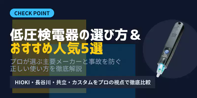 低圧検電器おすすめ人気比較5選の導入イメージバナー
