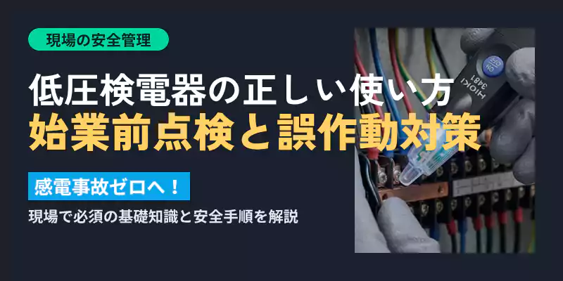 低圧検電器の正しい使い方と始業前点検の手順を解説するメインバナー画像