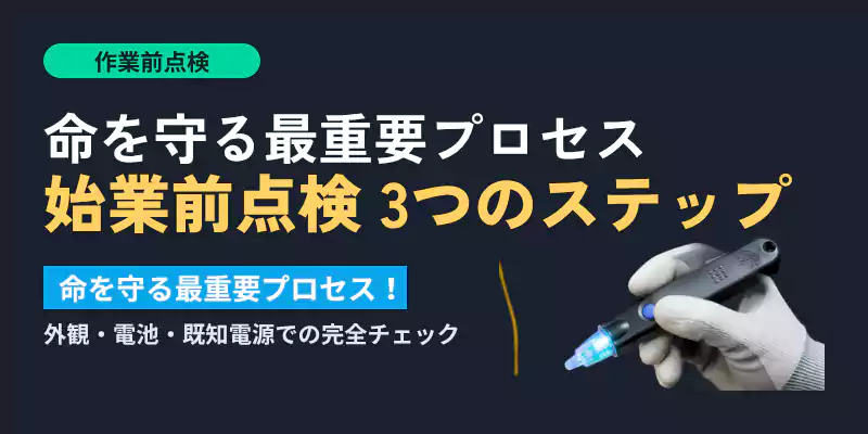 作業前に行う始業前点検の3ステップを解説するセクションバナー画像
