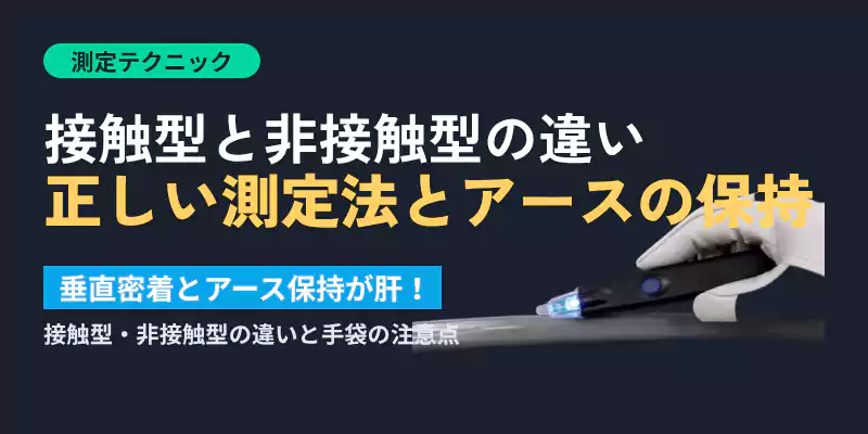低圧検電器の正しい測定方法と注意点を解説するセクションバナー画像