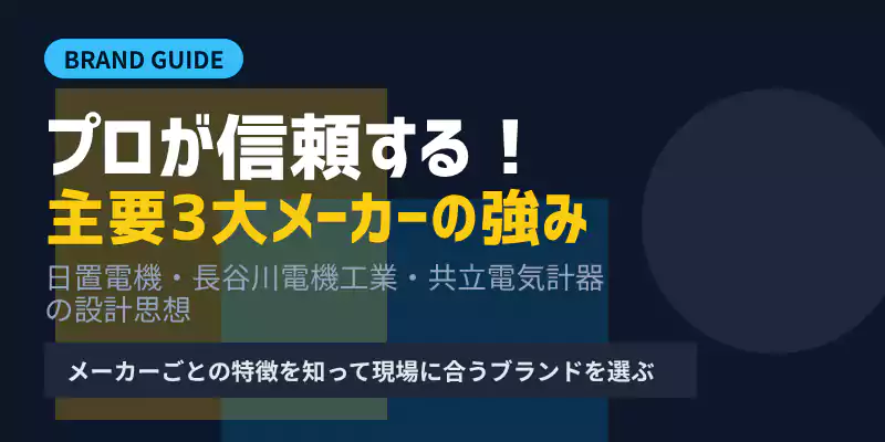 日置・長谷川・共立の主要3大メーカー比較バナー